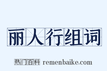 丽人行组词是什么意思的图片